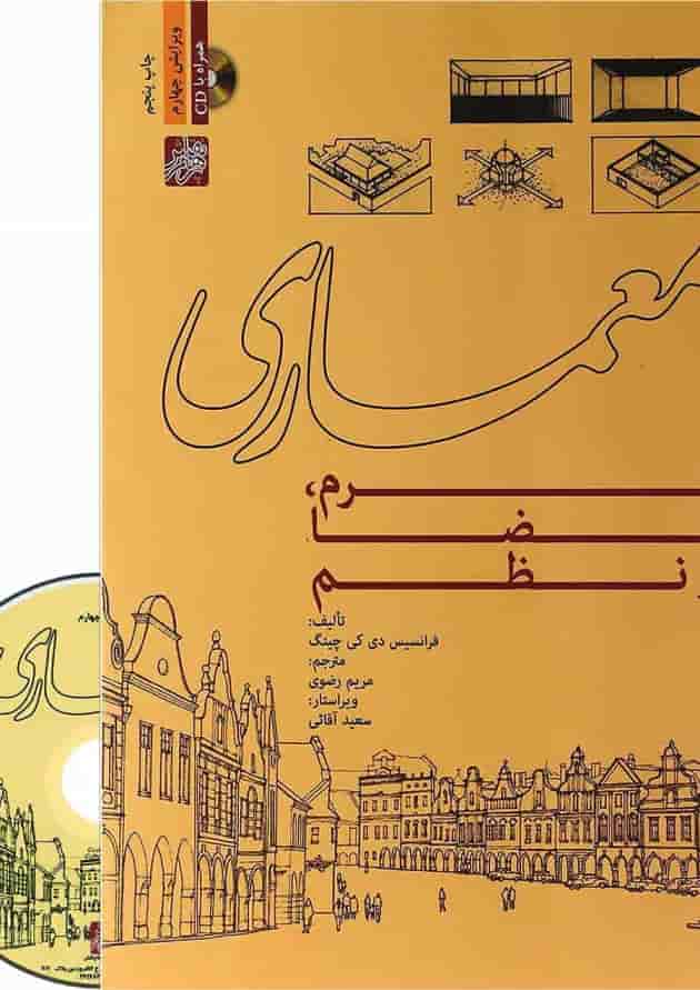 کتاب معماری فرم فضا و نظم ویرایش چهارم 