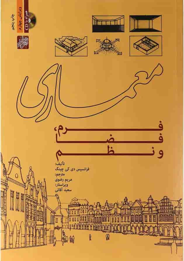 کتاب معماری فرم فضا و نظم ویرایش چهارم 