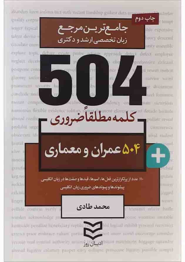 کتاب 504 کلمه مطلقا ضروری عمران و معماری 