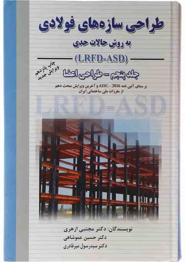 کتاب طراحی سازه های فولادی مبحث طراحی اعضا جلد 5 ویرایش سوم 