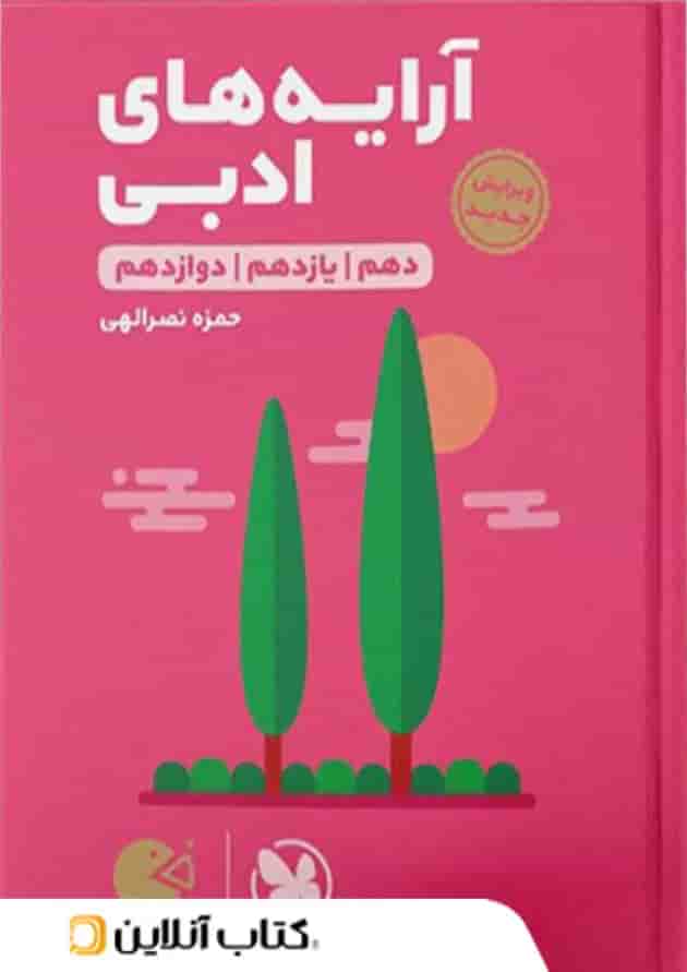 آرایه های ادبی لقمه مهروماه 