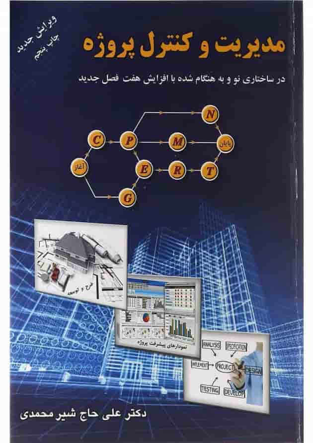 کتاب مدیریت و کنترل پروژه ویرایش سوم کتاب مدیریت و کنترل پروژه ویرایش سوم