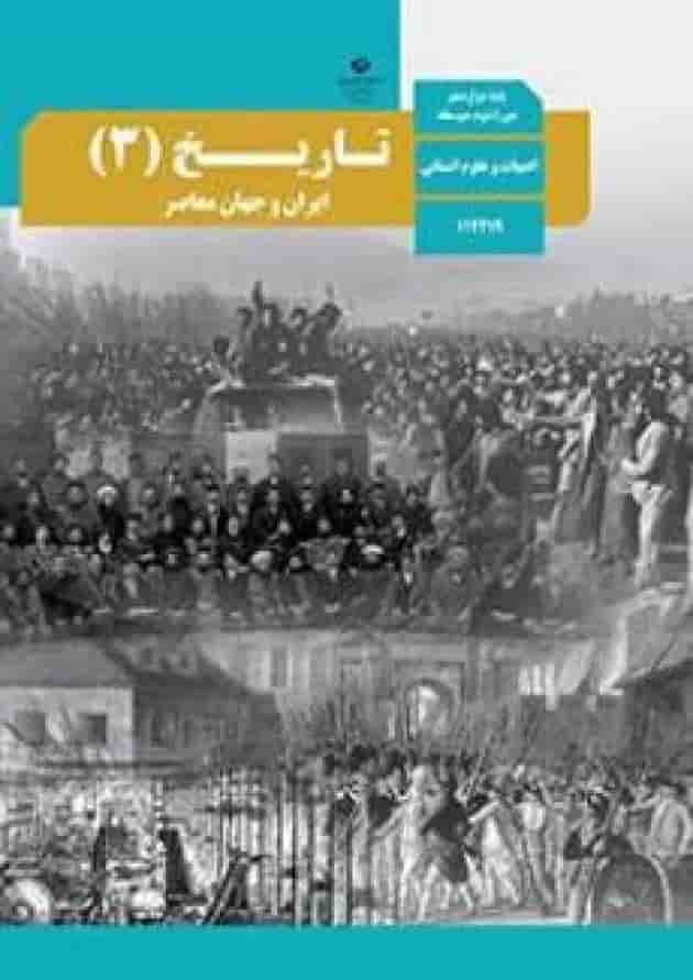 کتاب درسی تاریخ دوازدهم انسانی 