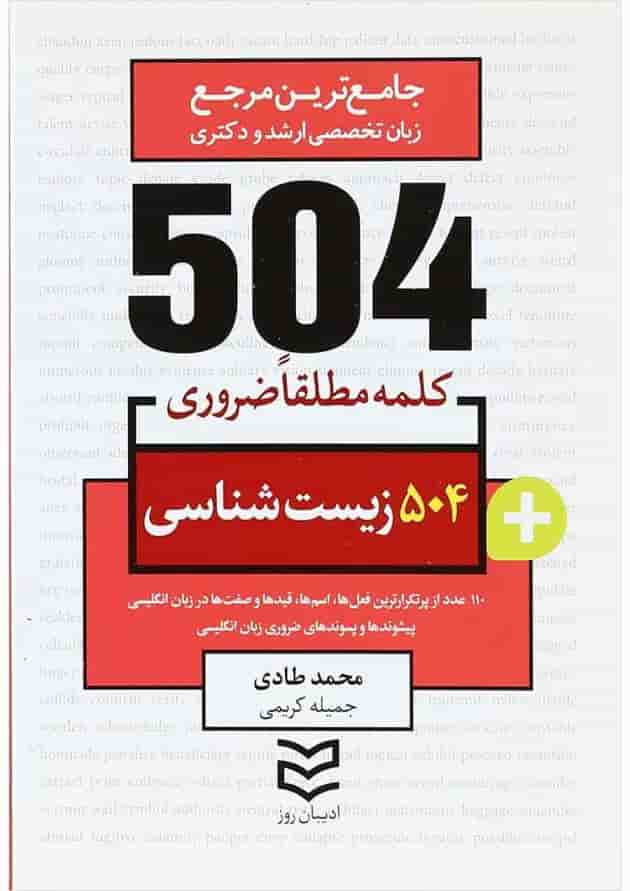 کتاب 504 کلمه مطلقا ضروری زبان انگلیسی رشته زیست شناسی 