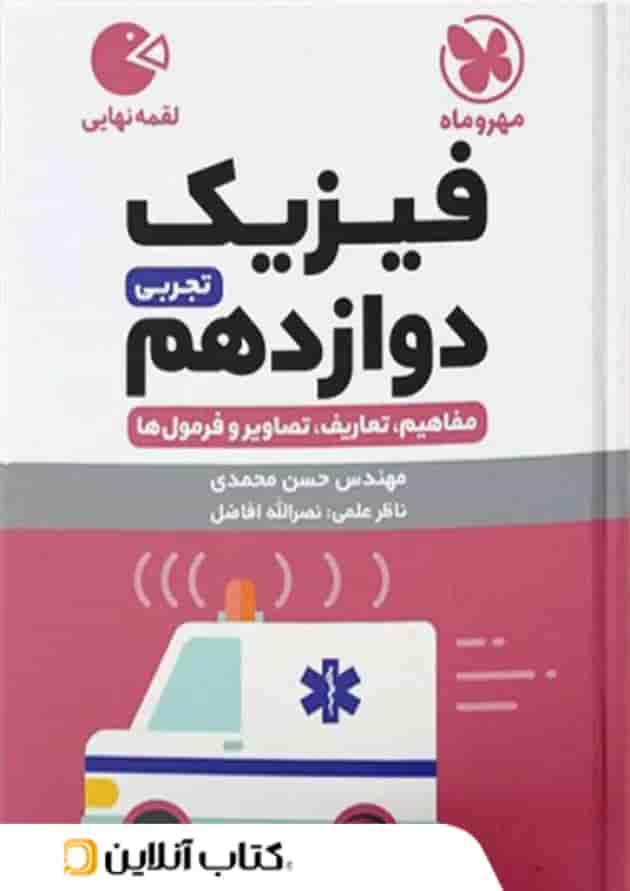 لقمه فیزیک دوازدهم تجربی مهروماه 
