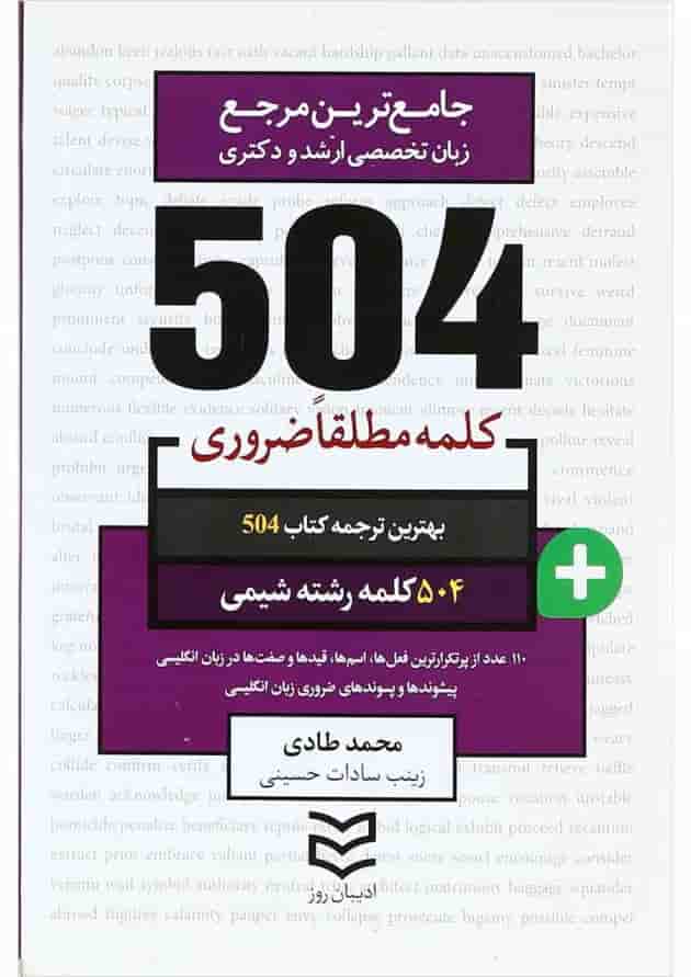 کتاب 504 کلمه مطلقا ضروری زبان انگلیسی رشته شیمی 