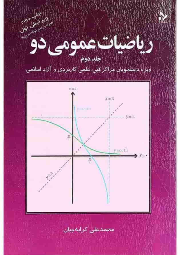 کتاب ریاضیات عمومی دو جلد 2 ویرایش اول کتاب ریاضیات عمومی دو جلد 2 ویرایش اول