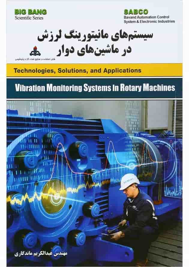 کتاب سیستم های مانیتورینگ لرزش در ماشین های دوار کتاب سیستم های مانیتورینگ لرزش در ماشین های دوار