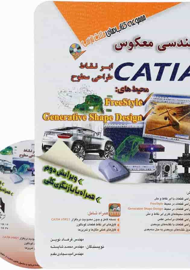 کتاب مهندسی معکوس با CATIA مجموعه کتاب های مثلث نارنجی ویرایش دوم 