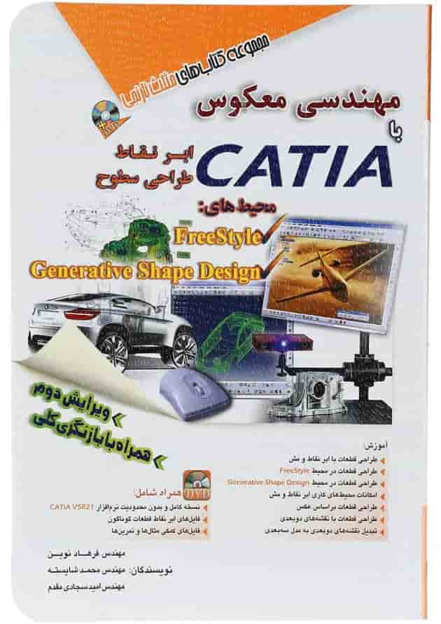 کتاب مهندسی معکوس با CATIA مجموعه کتاب های مثلث نارنجی ویرایش دوم 