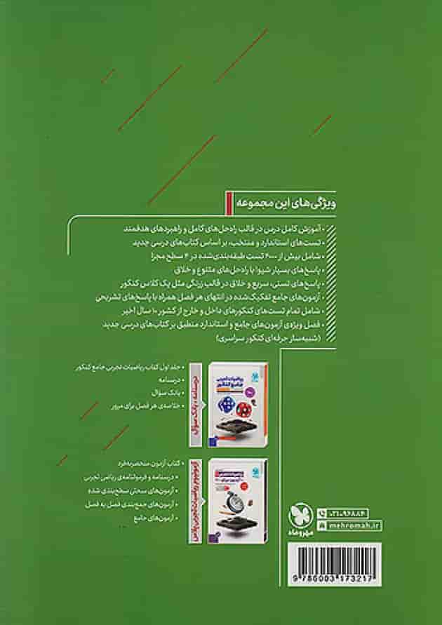 ریاضیات جامع تجربی دو جلدی مهروماه undefined ریاضیات جامع تجربی دو جلدی مهروماه undefined