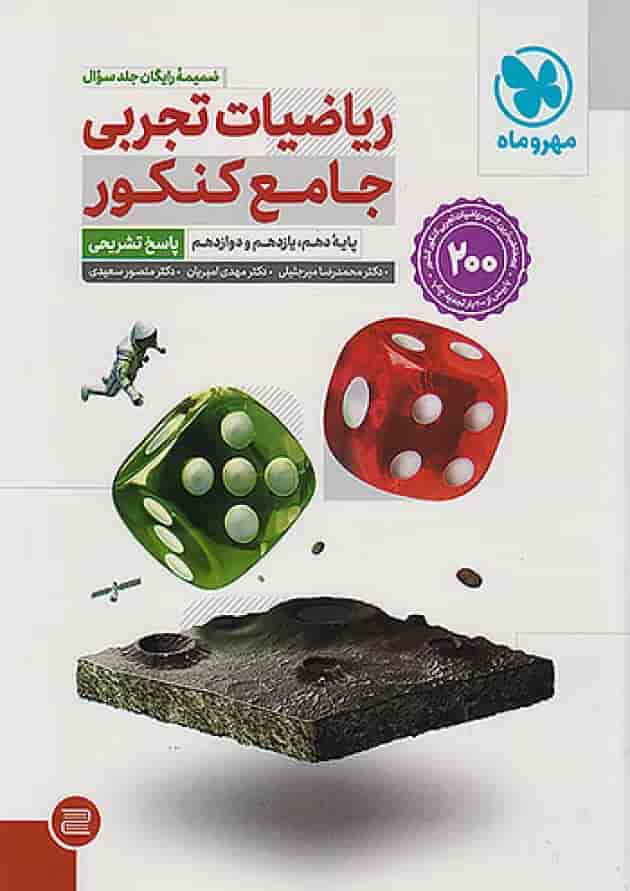 ریاضیات جامع تجربی دو جلدی مهروماه ریاضیات جامع تجربی دو جلدی مهروماه