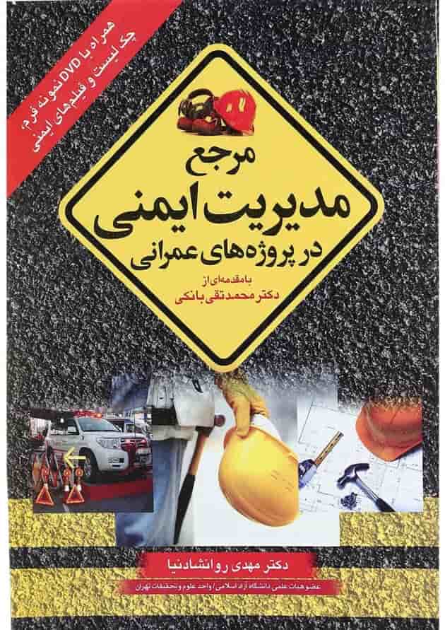کتاب مرجع مدیریت ایمنی در پروژه های عمرانی 