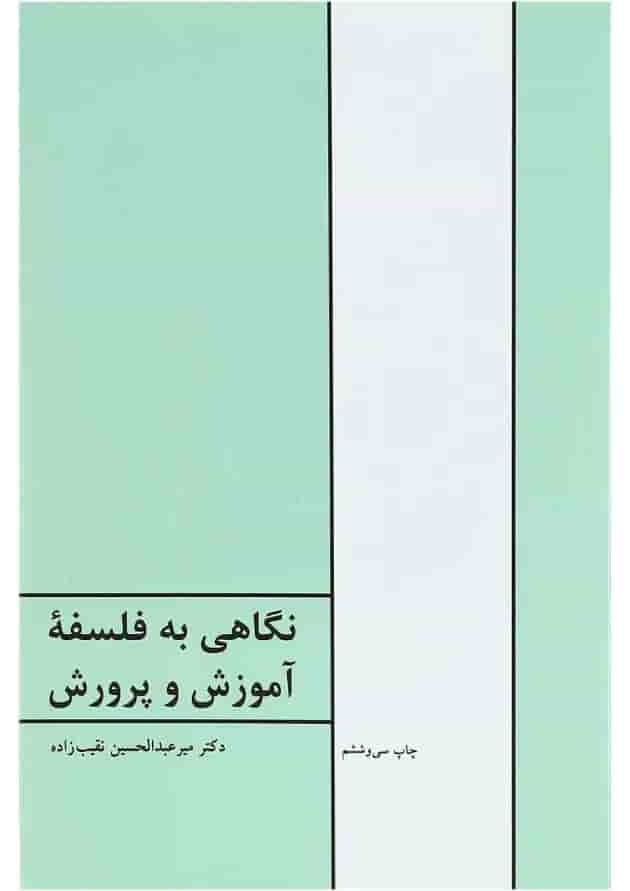 کتاب نگاهی به فلسفه آموزش و پرورش 