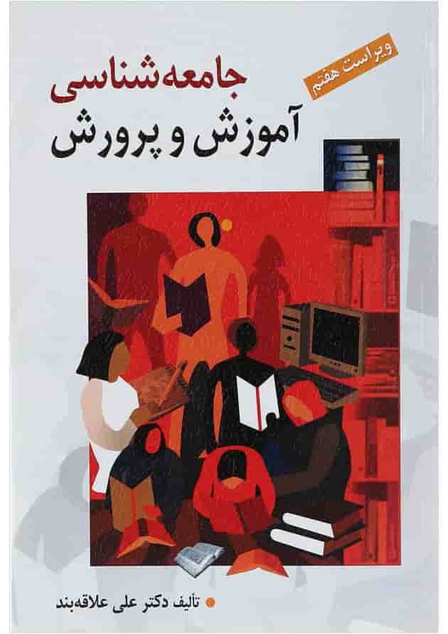 کتاب جامعه شناسی آموزش و پرورش ویرایش هفتم 