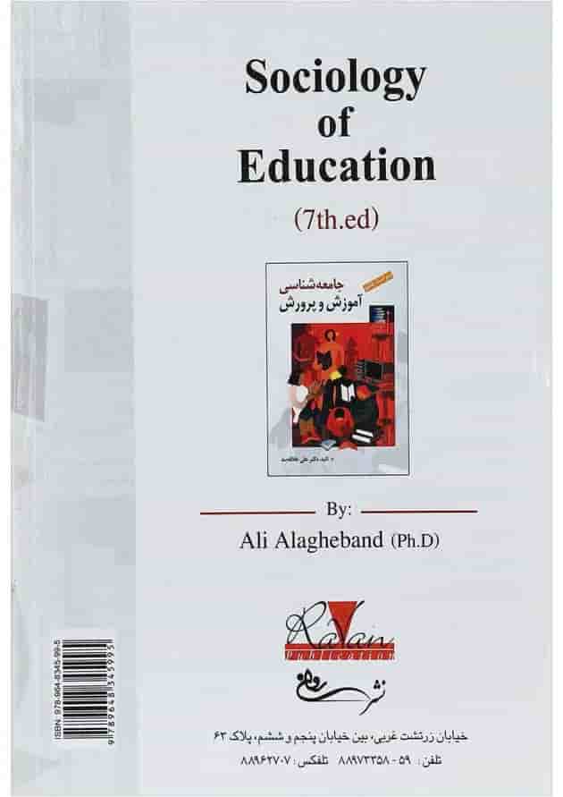 کتاب جامعه شناسی آموزش و پرورش ویرایش هفتم 
