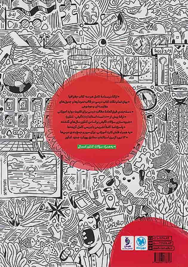 کتاب تست جغرافیا جامع کنکور مهروماه 