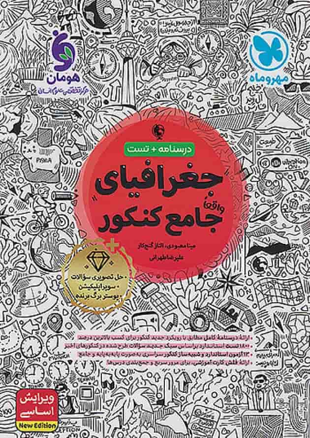 کتاب تست جغرافیا جامع کنکور مهروماه 