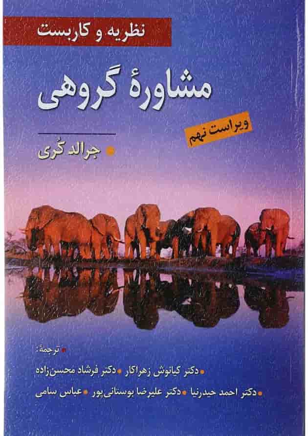 کتاب نظریه و کاربست مشاوره گروهی ویرایش نهم 