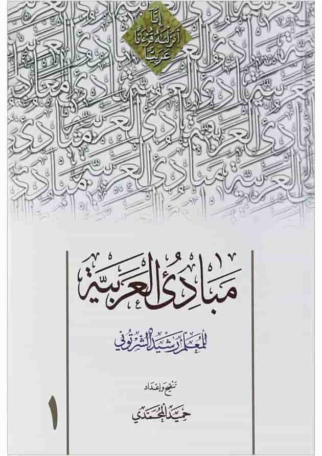 کتاب مبادی العربیه جلد 1 