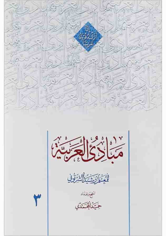 کتاب مبادی العربیه جلد 3 