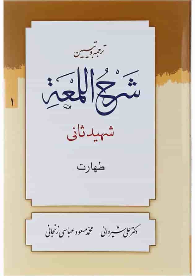 کتاب ترجمه و تبین شرح اللمعه مبحث صلات جلد 1 