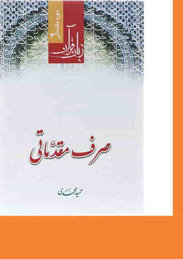 کتاب زبان قرآن مبحث صرف مقدماتی دوره مقدماتی 3 ویرایش سوم کتاب زبان قرآن مبحث صرف مقدماتی دوره مقدماتی 3 ویرایش سوم