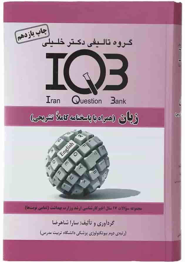 کتاب زبان انگلیسی سری IQB ویرایش هشتم کتاب زبان انگلیسی سری IQB ویرایش هشتم