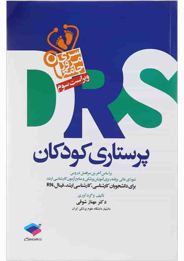 کتاب مرور جامع پرستاری کودکان سری DRS 