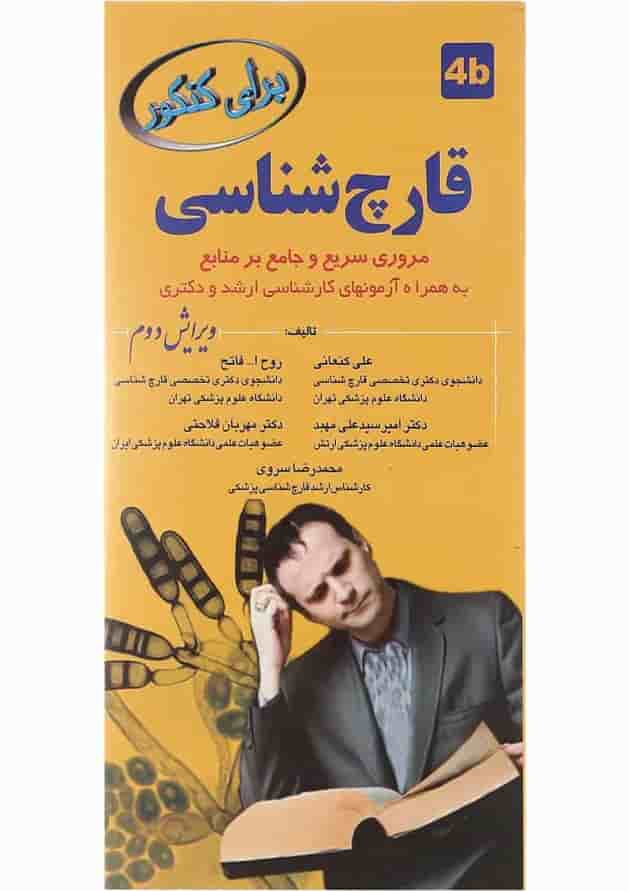 کتاب قارچ شناسی برای کنکور ویرایش دوم 