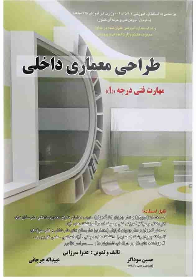 کتاب طراحی معماری داخلی کتاب طراحی معماری داخلی
