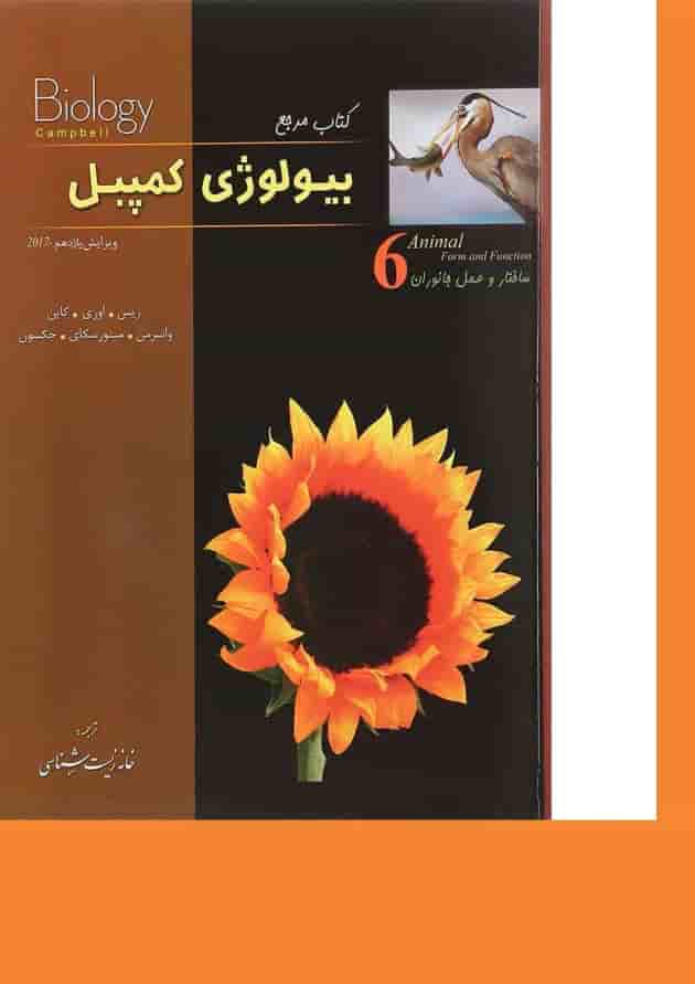 کتاب مرجع بیولوژی کمپبل مبحث ساختار و عمل جانوران جلد 6 ویرایش یازدهم 