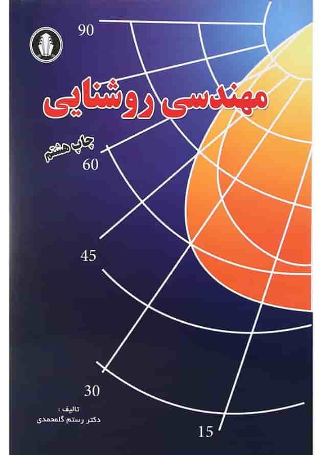 کتاب مهندسی روشنایی 