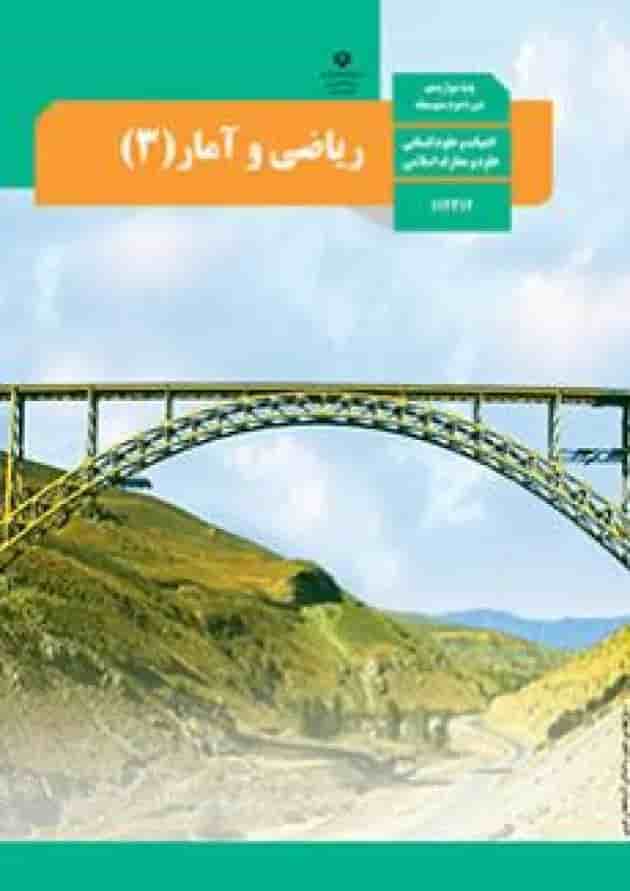 کتاب درسی ریاضی و آمار دوازدهم انسانی 