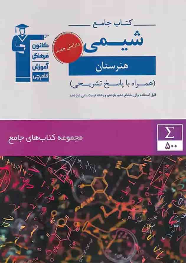 شیمی جامع هنرستان قلم چی 