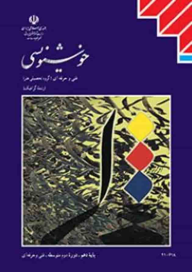 کتاب درسی خوشنویسی 