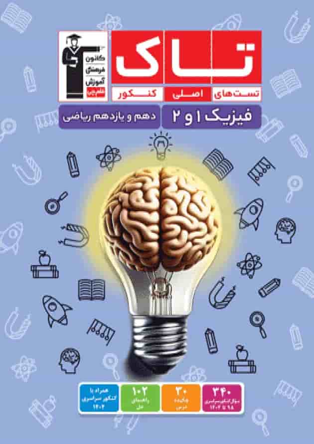 تاک فیزیک دهم و یازدهم ریاضی قلم چی تاک فیزیک دهم و یازدهم ریاضی قلم چی