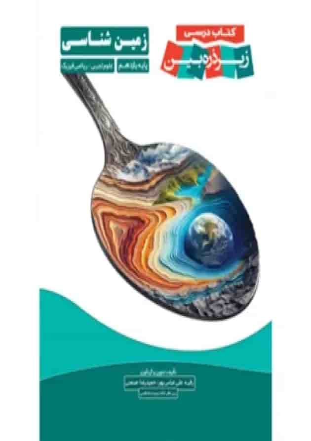 زیر ذره بین زمین شناسی یازدهم کاپ 