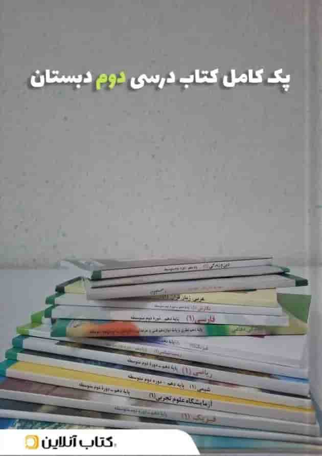 پک کتاب درسی دوم دبستان 