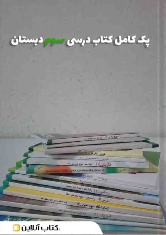 پک کتاب درسی سوم دبستان 