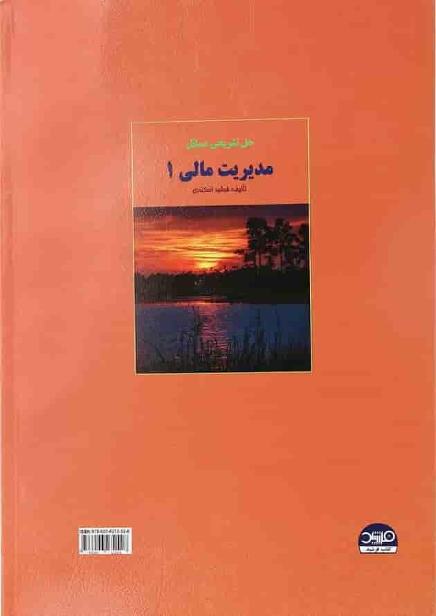 کتاب مدیریت مالی جلد 1 کتاب مدیریت مالی جلد 1