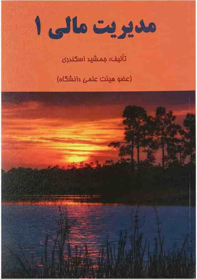 کتاب مدیریت مالی جلد 1 کتاب مدیریت مالی جلد 1