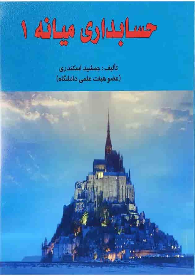 کتاب حسابداری میانه جلد 1 کتاب حسابداری میانه جلد 1