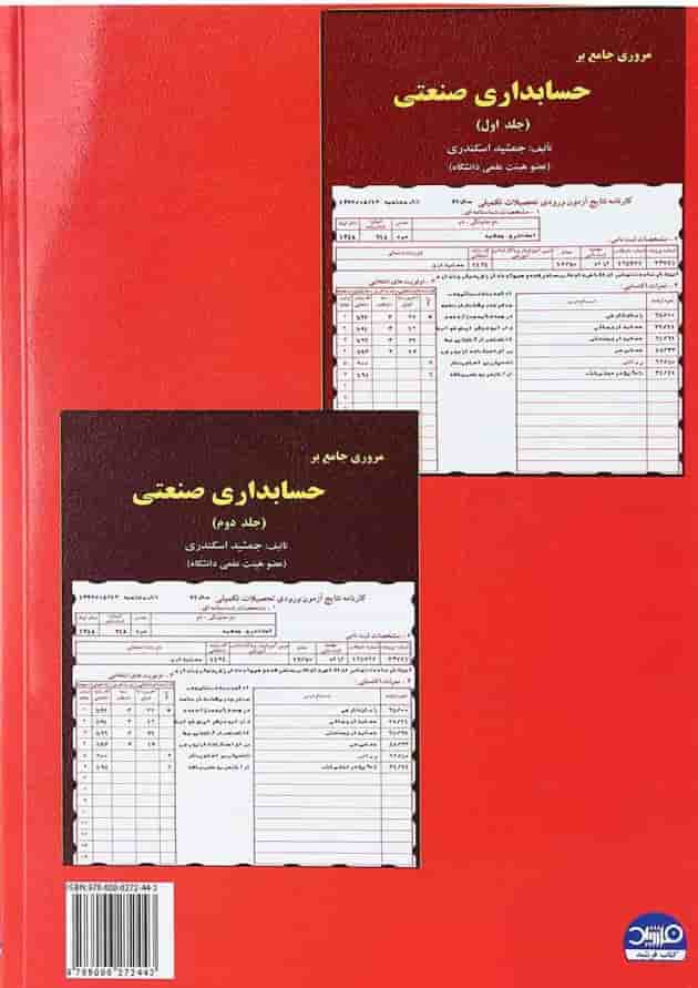 کتاب حسابداری صنعتی جلد 1 کتاب حسابداری صنعتی جلد 1