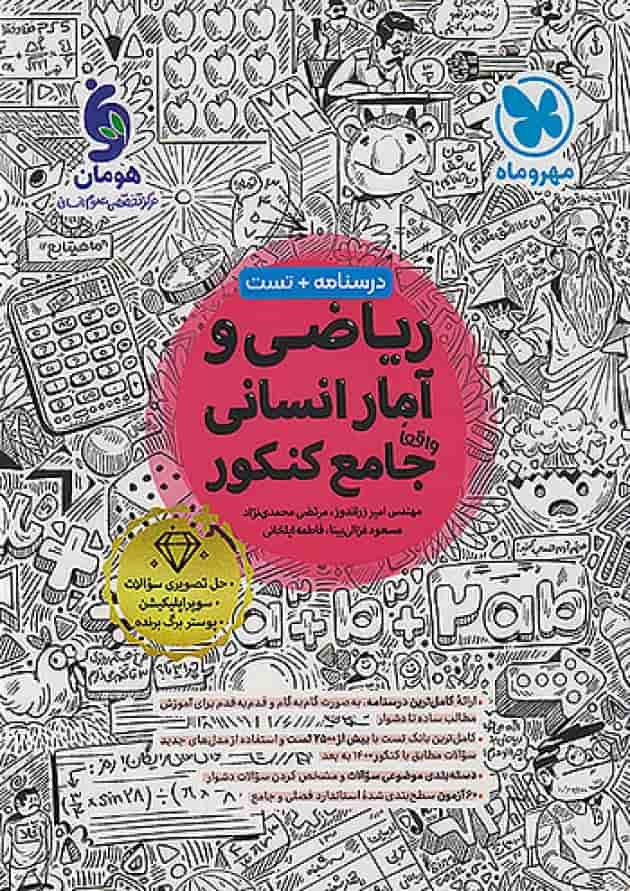 ریاضی و آمار انسانی جامع کنکور مهروماه 