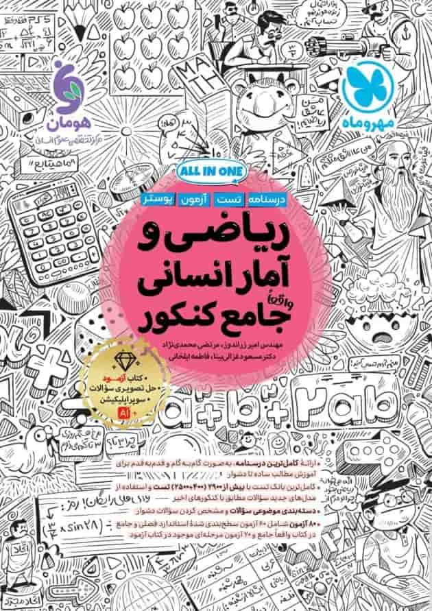 ریاضی و آمار انسانی جامع کنکور مهروماه 