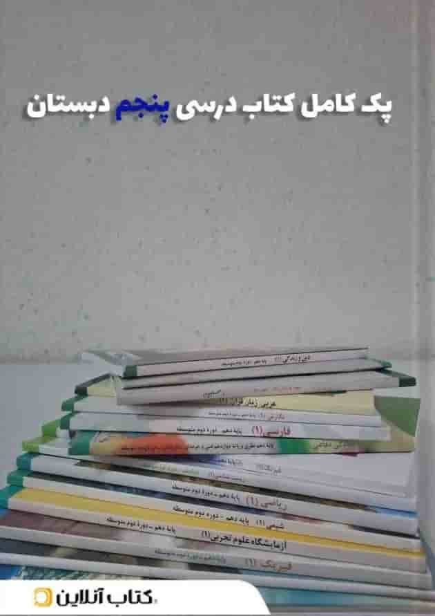 پک کتاب درسی پنجم دبستان 