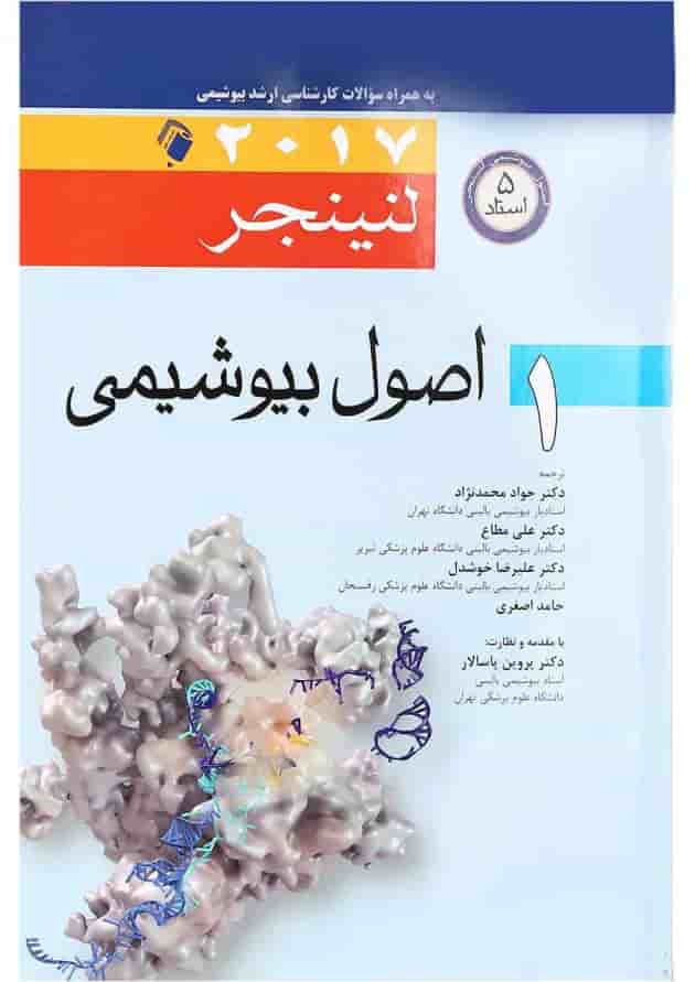 کتاب اصول بیوشیمی لنینجر 2017 جلد 1 