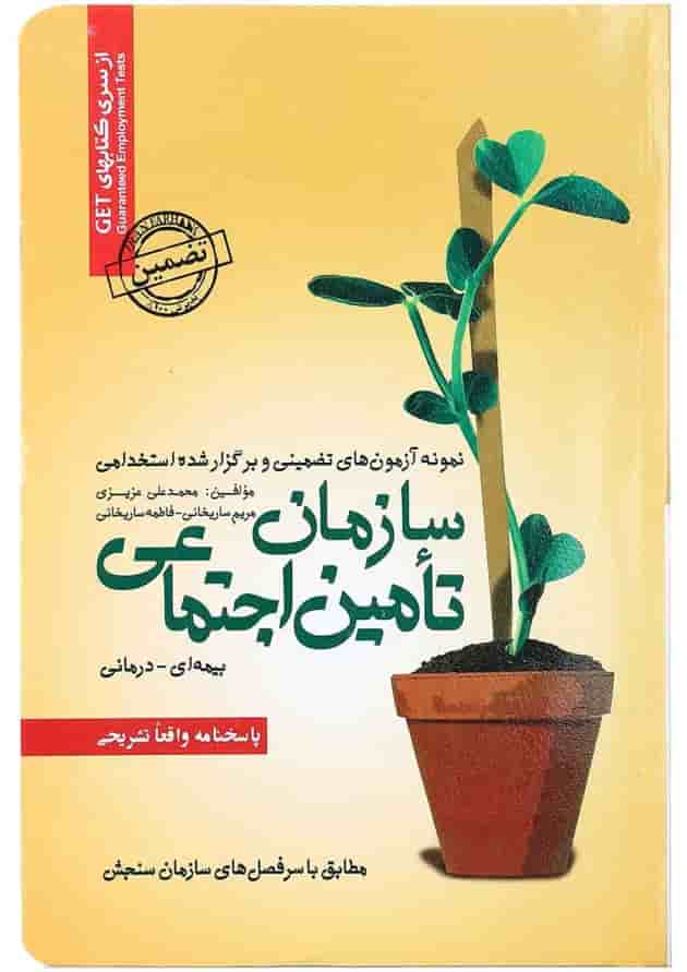 کتاب نمونه آزمونهای تضمینی و برگزار شده استخدامی سازمان تامین اجتماعی بیمه ای درمانی 