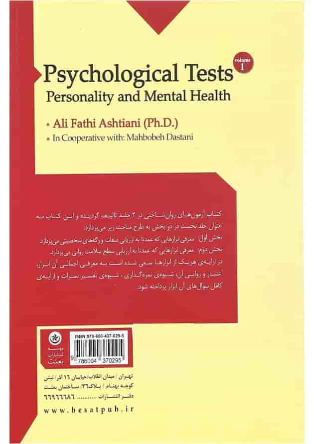 کتاب آزمون های روان شناختی مبحث ارزشیابی شخصیت و سلامت روانی جلد 1 